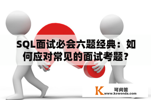 SQL面试必会六题经典：如何应对常见的面试考题？