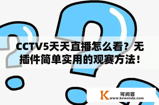 CCTV5天天直播怎么看？无插件简单实用的观赛方法！
