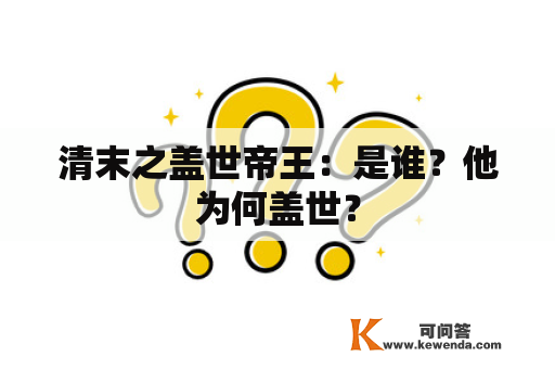 清末之盖世帝王：是谁？他为何盖世？