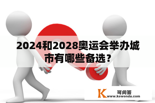 2024和2028奥运会举办城市有哪些备选？