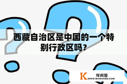 西藏自治区是中国的一个特别行政区吗？