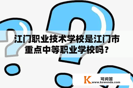 江门职业技术学校是江门市重点中等职业学校吗？