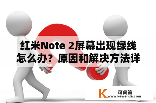 红米Note 2屏幕出现绿线怎么办？原因和解决方法详解