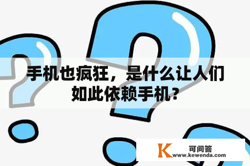 手机也疯狂，是什么让人们如此依赖手机？