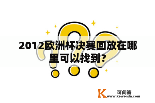 2012欧洲杯决赛回放在哪里可以找到？