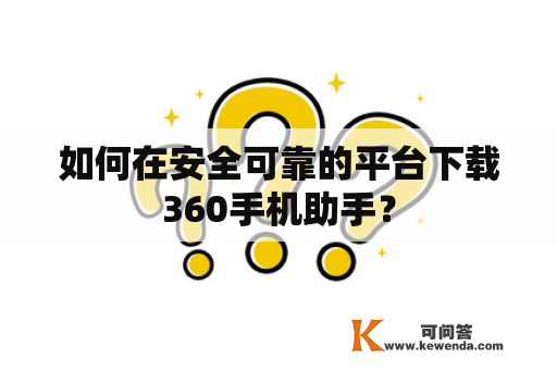 如何在安全可靠的平台下载360手机助手？