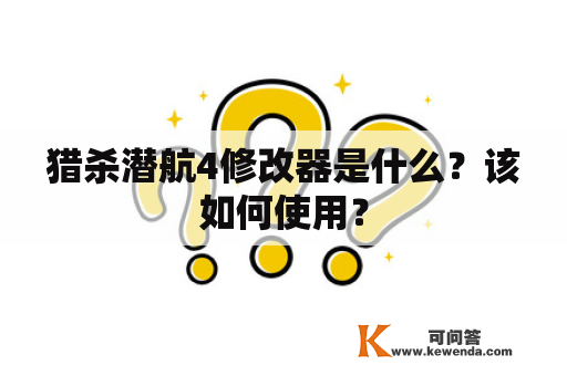 猎杀潜航4修改器是什么？该如何使用？