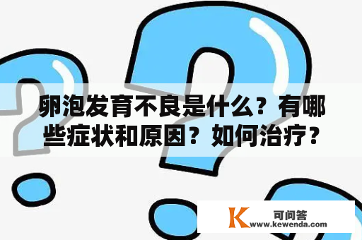 卵泡发育不良是什么？有哪些症状和原因？如何治疗？