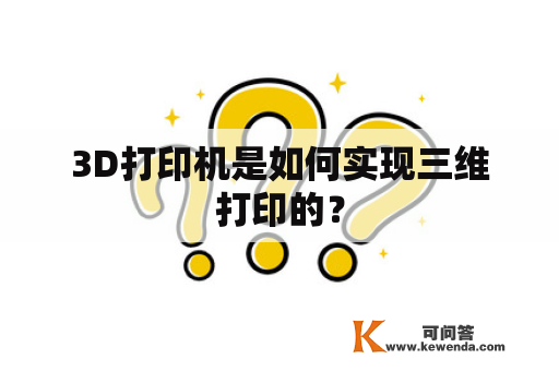 3D打印机是如何实现三维打印的？