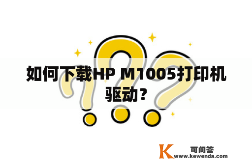 如何下载HP M1005打印机驱动？