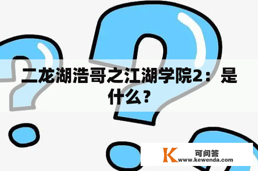 二龙湖浩哥之江湖学院2：是什么？