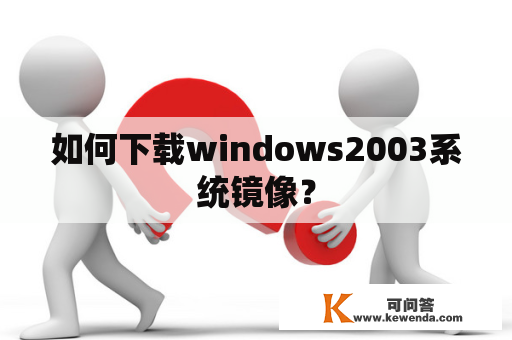 如何下载windows2003系统镜像？