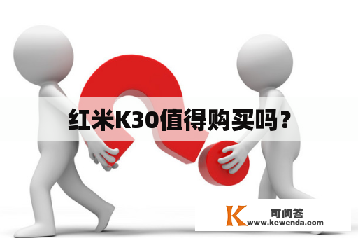 红米K30值得购买吗？