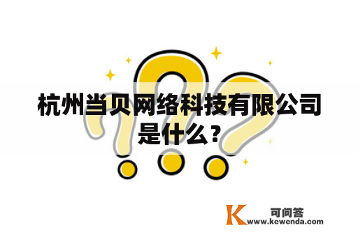 杭州当贝网络科技有限公司是什么？