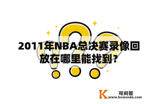 2011年NBA总决赛录像回放在哪里能找到？