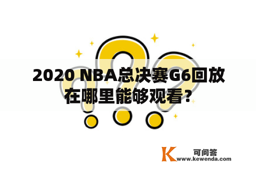 2020 NBA总决赛G6回放在哪里能够观看？