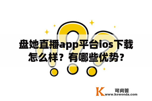 盘她直播app平台ios下载怎么样？有哪些优势？