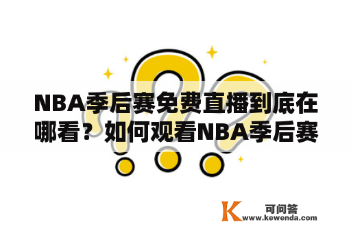 NBA季后赛免费直播到底在哪看？如何观看NBA季后赛全程直播？