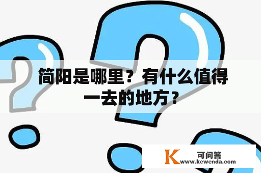  简阳是哪里？有什么值得一去的地方？