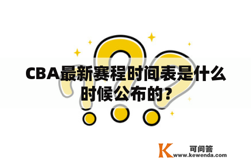 CBA最新赛程时间表是什么时候公布的？