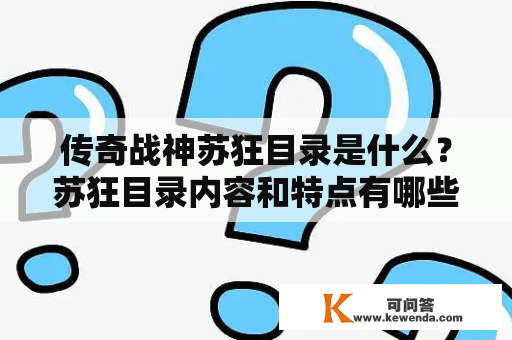 传奇战神苏狂目录是什么？苏狂目录内容和特点有哪些？