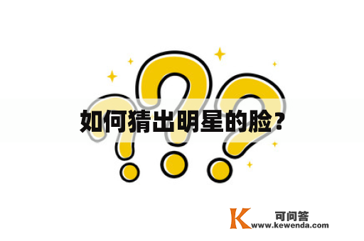 如何猜出明星的脸？