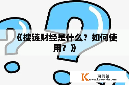 《搜链财经是什么？如何使用？》