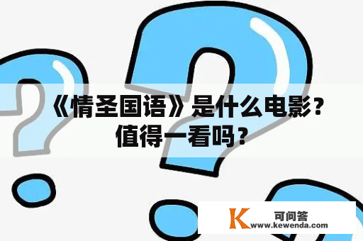 《情圣国语》是什么电影？值得一看吗？