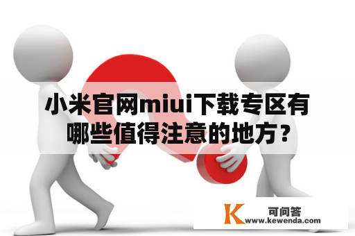 小米官网miui下载专区有哪些值得注意的地方？