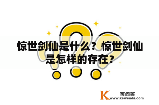 惊世剑仙是什么？惊世剑仙是怎样的存在？