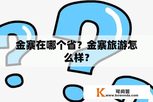 金寨在哪个省？金寨旅游怎么样？