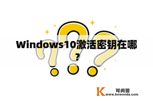 Windows10激活密钥在哪？
