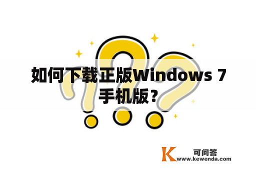 如何下载正版Windows 7手机版？