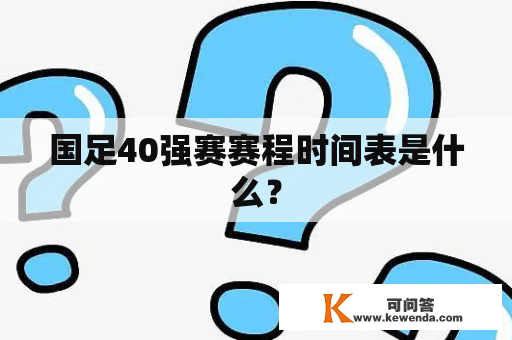 国足40强赛赛程时间表是什么？