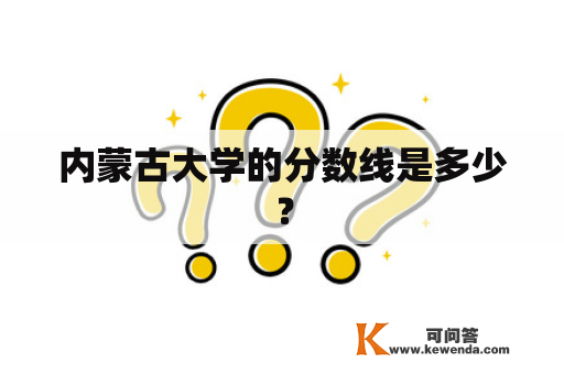 内蒙古大学的分数线是多少？