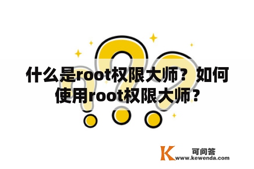 什么是root权限大师？如何使用root权限大师？
