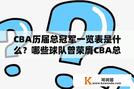 CBA历届总冠军一览表是什么？哪些球队曾荣膺CBA总冠军？