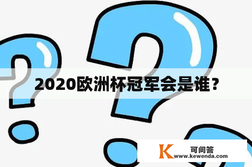 2020欧洲杯冠军会是谁？