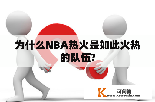 为什么NBA热火是如此火热的队伍?