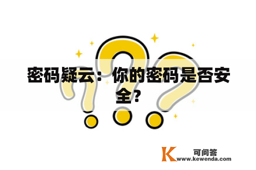 密码疑云：你的密码是否安全？