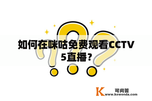 如何在咪咕免费观看CCTV5直播？