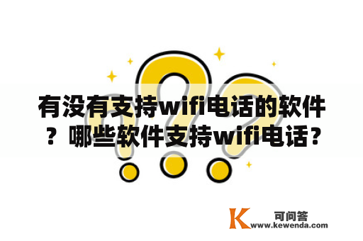 有没有支持wifi电话的软件？哪些软件支持wifi电话？