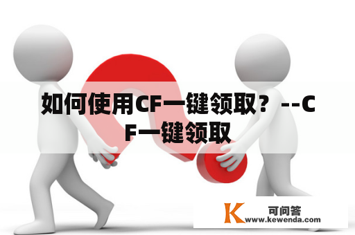 如何使用CF一键领取？--CF一键领取