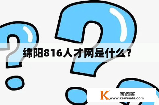  绵阳816人才网是什么？ 