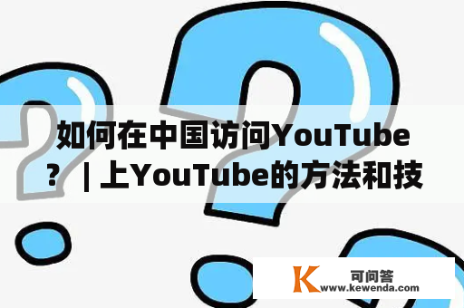 如何在中国访问YouTube？ | 上YouTube的方法和技巧