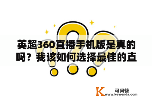 英超360直播手机版是真的吗？我该如何选择最佳的直播平台？