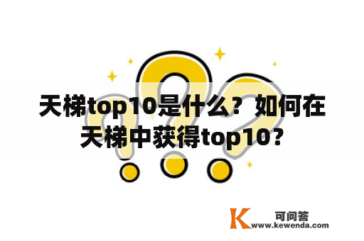 天梯top10是什么？如何在天梯中获得top10？