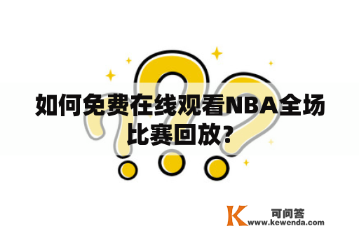 如何免费在线观看NBA全场比赛回放？