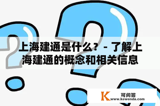 上海建通是什么？- 了解上海建通的概念和相关信息