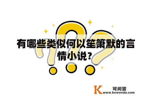  有哪些类似何以笙箫默的言情小说？